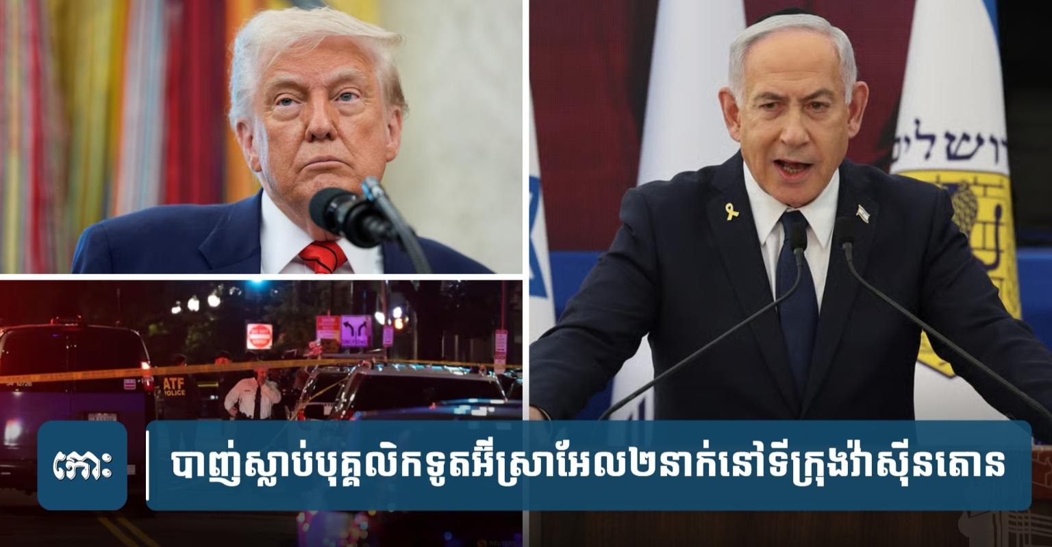 ​បា.ញ់​ស្លា.​ប់​បុគ្គលិក​ស្ថាន​ទូត​អ៊ី​ស្រា​អែ​ល​២​នាក់​កណ្ដាល​ទី​ក្រុង​វ៉ាស៊ីន​តោន