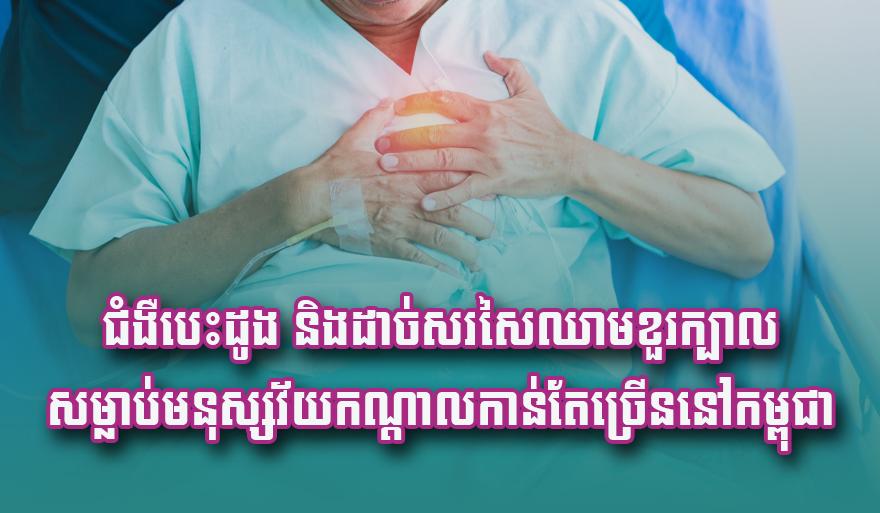 ជំងឺ​បេះដូង និងដា.ច់​សរសៃឈា.ម​ខួរក្បា.ល​សម្លា.ប់​​មនុស្ស​វ័យ​កណ្តាល​កាន់តែ​ច្រើន​នៅ​កម្ពុជា