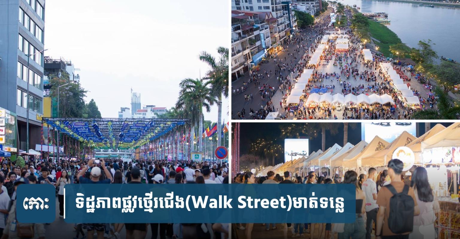 ចំណីអាហារ​តាំង​លក់​នៅ​តំបន់​ផ្លូវ​ថ្មើរជើង​កាន់តែ​សម្បូរ​បែប​ពី​មួ​យស​ប្តា​ហ៍​ទៅ​មួ​យស​ប្តា​ហ៍