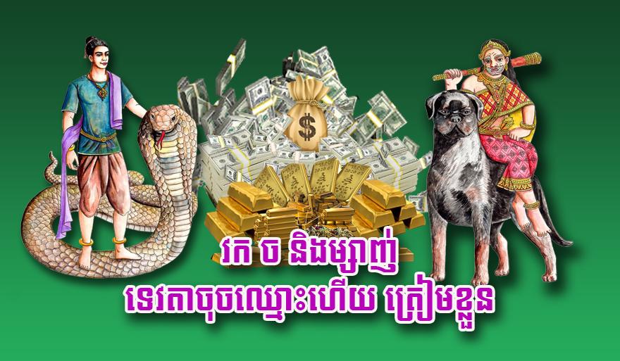 វក ច និង​ម្សាញ់ ទេវតា​ចុច​ឈ្មោះ​ហើយ ត្រៀមខ្លួន