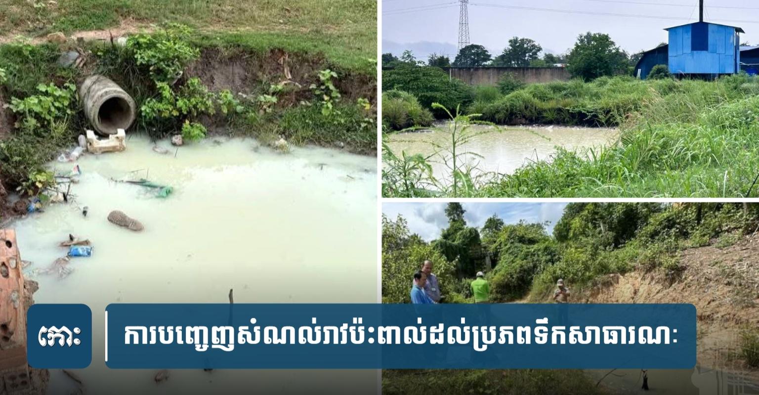 ក្រសួងបរិស្ថាន​ ​រកឃើញ​រោងចក្រ​និង​ក្រុមហ៊ុន​ចំនួន​២​ទីតាំង បញ្ចេញ​សំណល់​រាវ​ប៉ះពាល់​​ដល់​ប្រភព​ទឹក​សាធារណៈ