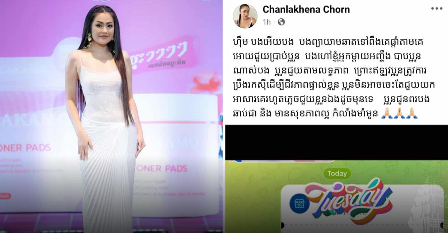 ច​ន ច័ន្ទ​ល​ក្ខិ​ណា ទ​ម្លា​.​យ​សារ​សម្លេង​អតីត​តារា​សម្តែង​ម្នាក់​ឆាត​សុំ​លុយ​១០​ម៉ឺន​រៀល​ទិញ​ថ្នាំ​ព្យាបាលជំងឺ​