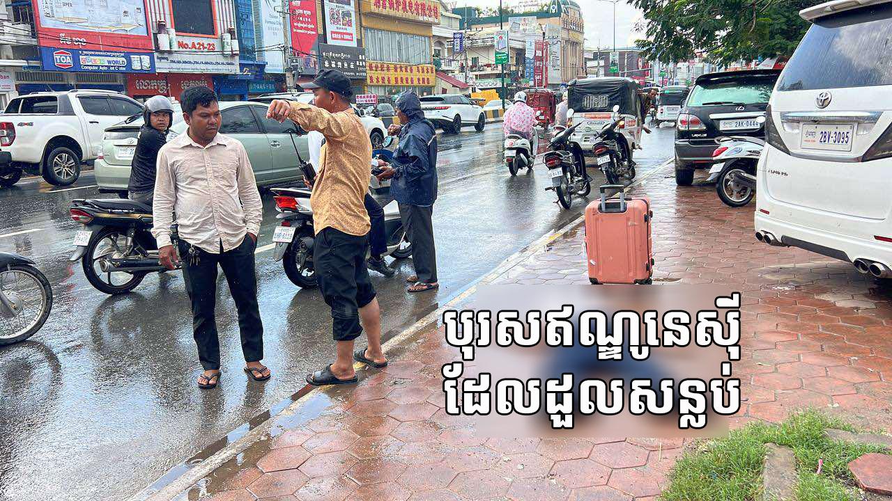 បុរស​ឥណ្ឌូ​នេ​ស៊ី​ម្នាក់ ​ដួល​ផ្កា​ម់​មុខ​សន្លប់​ជិត​អាកាសយានដ្ឋាន​អន្តរជាតិ​ភ្នំពេញ ​ក្រោយ​ជន​មិន​ស្គាល់​មុខ​ដឹក​តាម​រថយន្ត​យក​ទៅ​ទម្លាក់​ចោល
