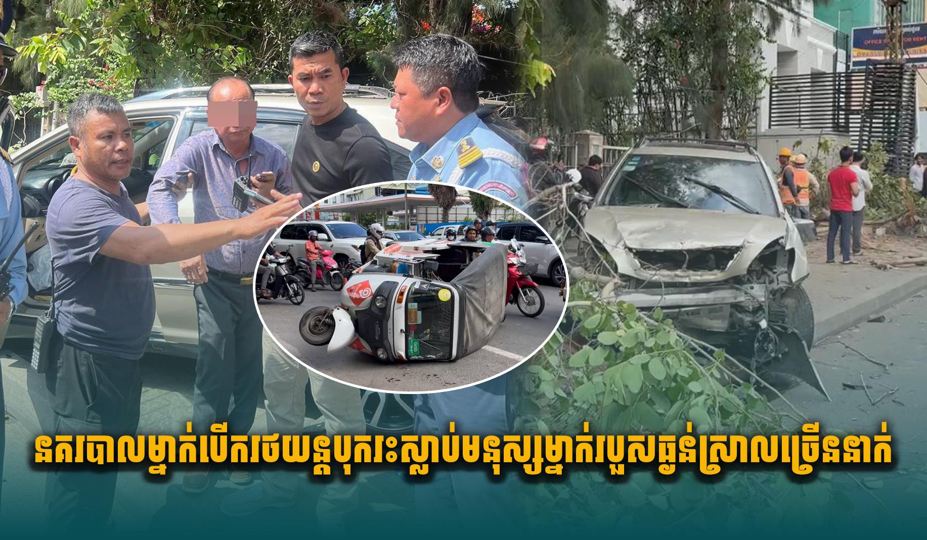 នគរបាលម្នាក់បើករថយន្តបុ.ករះ បណ្តាលឱ្យស្លា.ប់មនុស្សម្នាក់ រងរបួសធ្ងន់ស្រាលជាច្រើននាក់ នៅលើផ្លូវមហាវិថី ព្រះនរោត្តម
