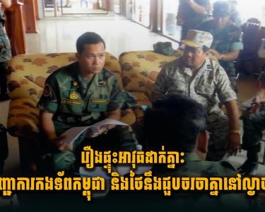 រឿងផ្ទុះអាវុ.ធដាក់គ្នាៈ មេបញ្ជាការកងទ័ពកម្ពុជា និងថៃនឹងជួបចរចាគ្នានៅល្ងាចនេះ