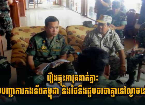 រឿងផ្ទុះអាវុ.ធដាក់គ្នាៈ មេបញ្ជាការកងទ័ពកម្ពុជា និងថៃនឹងជួបចរចាគ្នានៅល្ងាចនេះ
