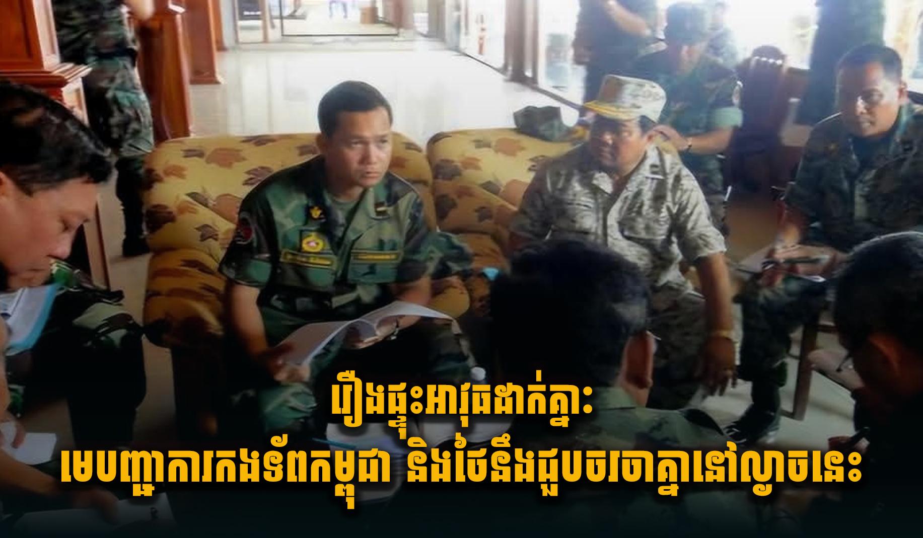 រឿងផ្ទុះអាវុ.ធដាក់គ្នាៈ មេបញ្ជាការកងទ័ពកម្ពុជា និងថៃនឹងជួបចរចាគ្នានៅល្ងាចនេះ