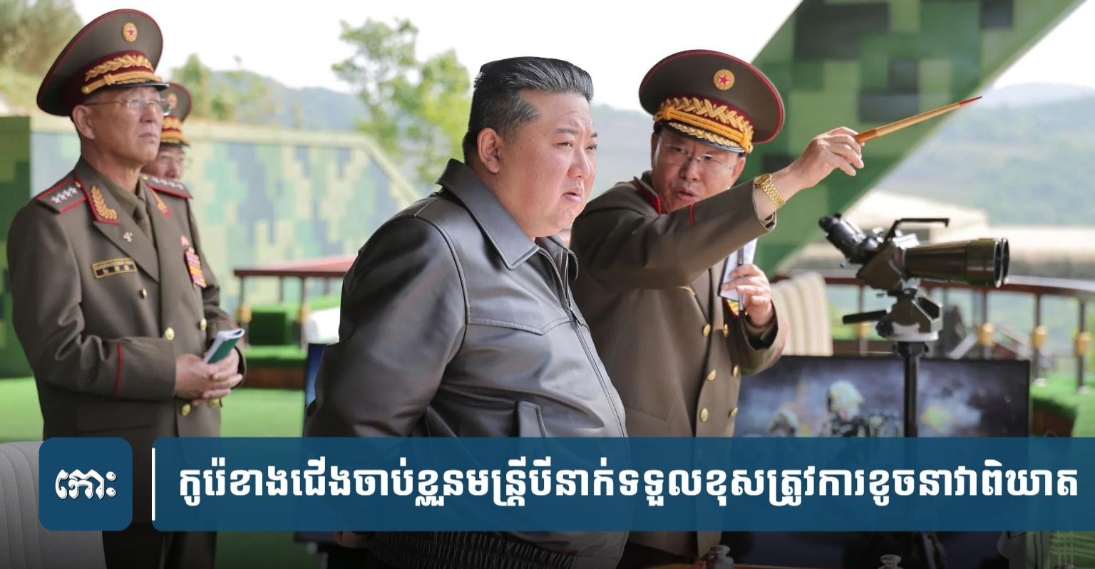 កូរ៉េ​ខាង​ជើង​ចាប់​ខ្លួន​មន្ត្រី​បី​នាក់​ទទួល​ខុស​ត្រូវ​ការ​ខូច​ខាត​នាវា​ពិ.ឃា.ត