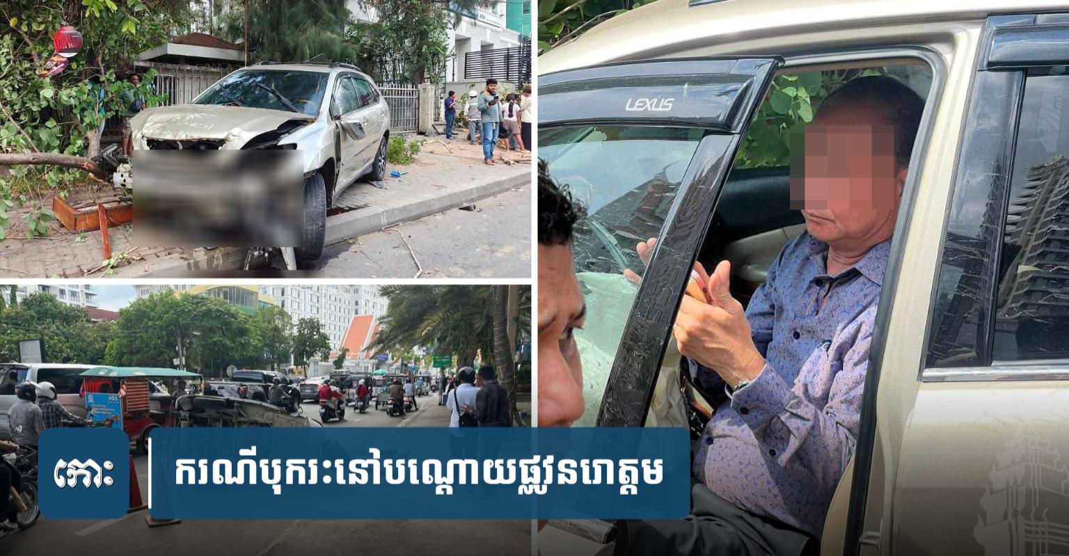 ស្នងការ​នគ​បាល​រាជធានី​​កំពុង​កសាង​សំណុំរឿង​ករណី​បុ.ក​រះ​នៅ​​ផ្លូវ​ព្រះ​នរោត្តម​ ស្លា.ប់​ម្នាក់​ និង​របួ.ស​ច្រើន​នាក់​ ទៅ​តុលាការ​