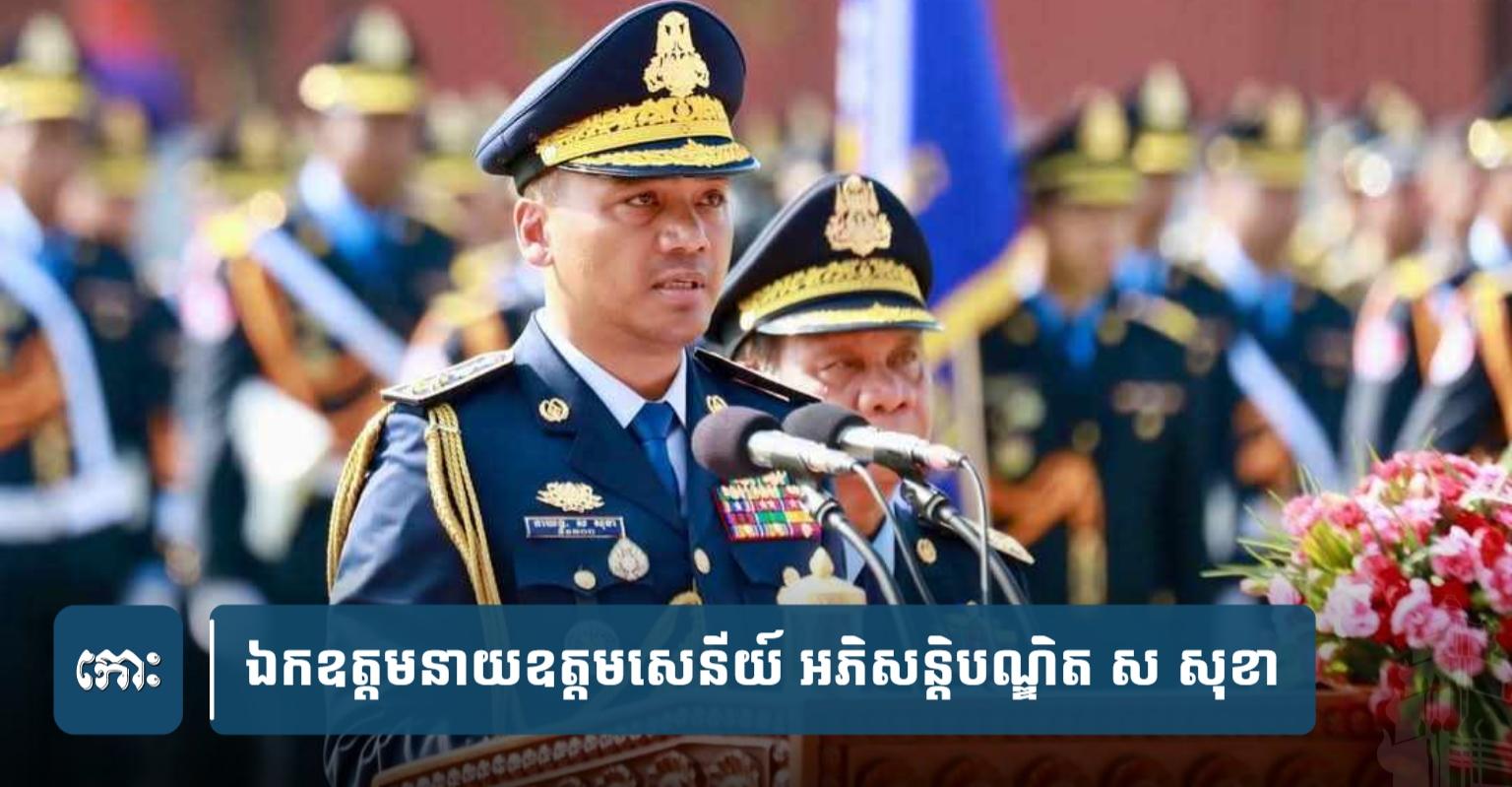 រដ្ឋមន្ត្រី​ក្រសួងមហាផ្ទៃ ប្ដេជ្ញា​បន្ត​ជំរុញ​ការ​កែទម្រង់​គ្រប់​ផ្នែក ដើម្បី​កសាង​កងកម្លាំង​នគរ បាល​ជាតិ​មួយ​ដែល​ពលរដ្ឋ​ទុកចិត្ត