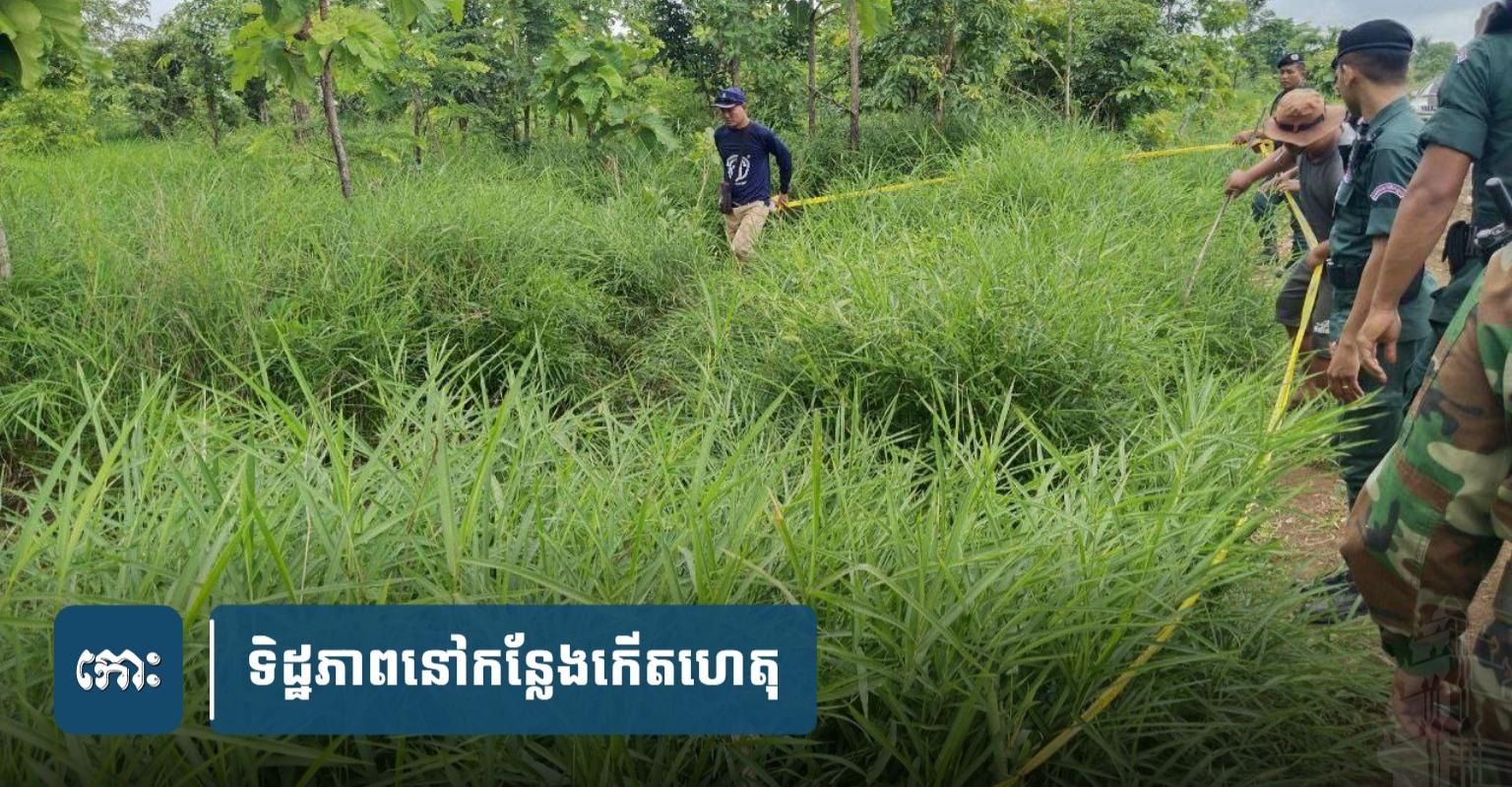 ប្រ​ទះ​ឃើញ​ស.ព​មនុស្សម្នាក់​ក.ប់​​កណ្តាល​ព្រៃ​ ​ក្បែររថយន្ត​ស៊េរី​ទំនើប​១​គ្រឿង