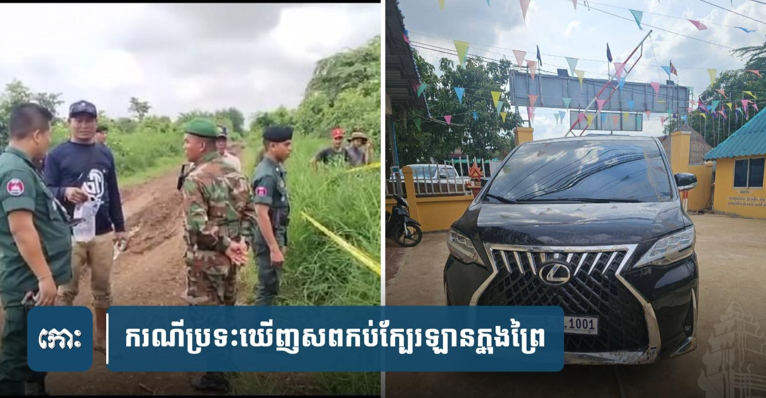 ឃាត់ខ្លួន​ជនសង្ស័យ​៣​នាក់ជាជនបរទេស​ និង​​ឡានទំនើប​២​គ្រឿង ​ពាក់ព័ន្ធ​ដឹក​សាកស.ព​យក​ក.ប់​ចោល​ក្នុង​ព្រៃ