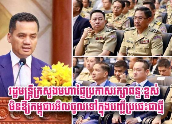 រដ្ឋមន្ត្រី​ក្រសួងមហាផ្ទៃ​ប្រកាស​រក្សា​ឆន្ទៈ​ខ្ពស់​មិន​ឱ្យ​កម្ពុជា​រអិ.ល​ចូល​ទៅ​ក្នុង​បញ្ជី​ប្រផេះ​ជា​ថ្មី