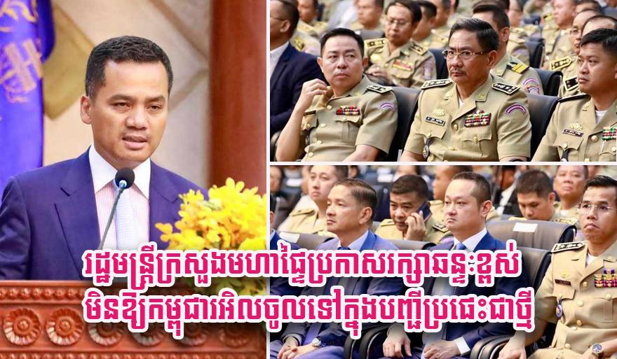 រដ្ឋមន្ត្រី​ក្រសួងមហាផ្ទៃ​ប្រកាស​រក្សា​ឆន្ទៈ​ខ្ពស់​មិន​ឱ្យ​កម្ពុជា​រអិ.ល​ចូល​ទៅ​ក្នុង​បញ្ជី​ប្រផេះ​ជា​ថ្មី