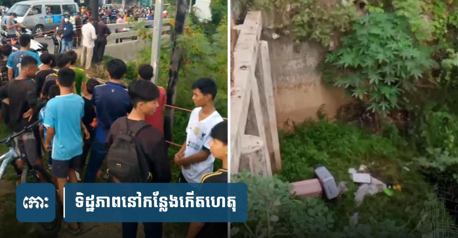 ​ប្រទះ​ឃើញ​វ៉ា​លី​ស​ធំ​ៗ២​ក្រោម​ស្ពាន ​ធុំក្លិនស្អុ.យ ​សង្ស័យ​មាន​ដាក់​សាកស.ព លុះសមត្ថកិច្ចបើក​មើល ហួសចិត្តគ្រប់គ្នា