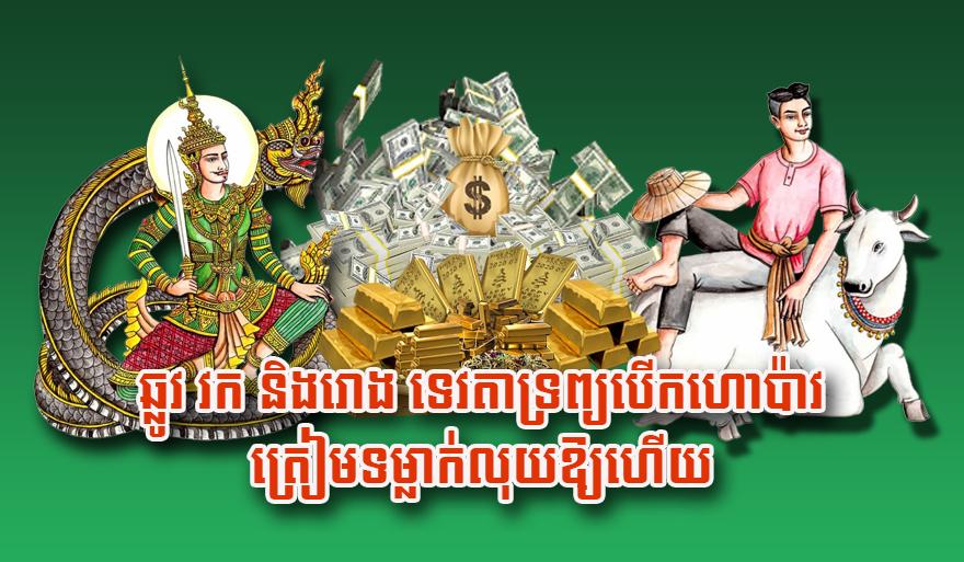 ឆ្លូវ វក និង​រោង ទេវតា​ទ្រព្យ​បើក​ហោ​ប៉ាវ ត្រៀម​ទម្លាក់​លុយ​ឱ្យ​ហើយ