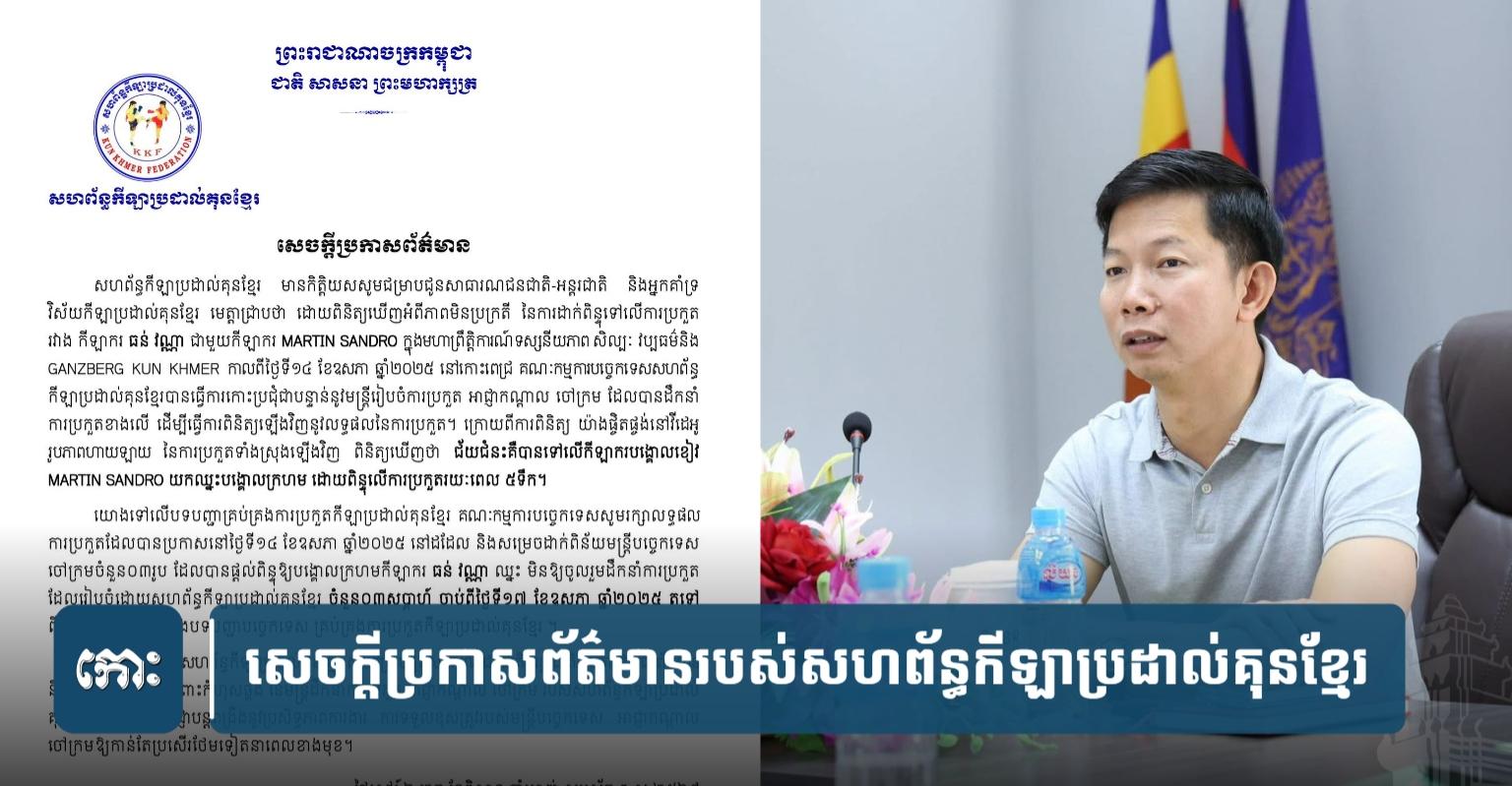 ចៅក្រម​ប្រដាល់​៣​រូប​ទទួល​រង​ពិន័.យ ក្រោយ​សហ​ព័ន្ធ​​ពិនិត្យ​ឃើញ​ភាព​មិន​ប្រក្រតី​នៃ​ការ​ដាក់​ពិន្ទុ