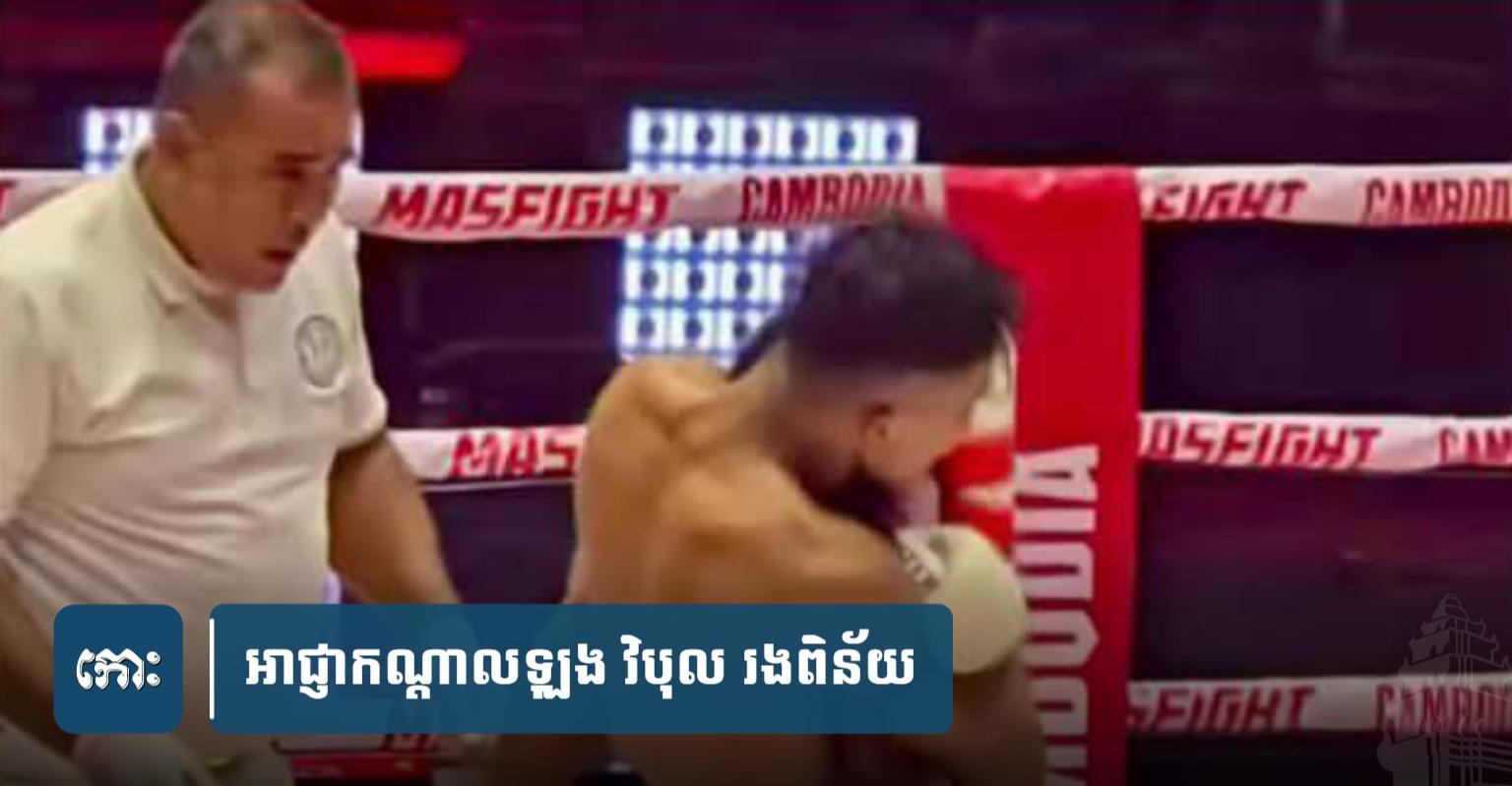 សហព័ន្ធ​កីឡាប្រដាល់​គុន​ខ្មែរ​ដាក់​ពិន័.យ​អាជ្ញាកណ្ដាល​ឡុ​ង វិបុល មិន​ឱ្យ​ដឹកនាំ​ការ​ប្រកួត​ចំនួន​៤​ស​ប្ដា​ហ៍