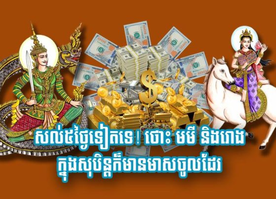 សល់​៥​ថ្ងៃ​ទៀត​ទេ! ថោះ មមី និង​រោង ក្នុង​សុ​បិ​ន្ត​ក៏​មាន​មាស​ចូល​ដែរ