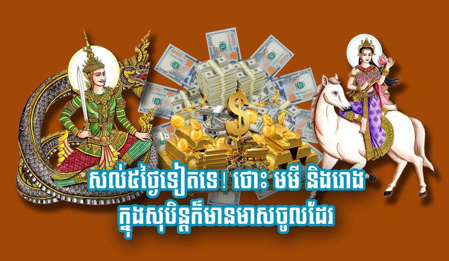 សល់​៥​ថ្ងៃ​ទៀត​ទេ! ថោះ មមី និង​រោង ក្នុង​សុ​បិ​ន្ត​ក៏​មាន​មាស​ចូល​ដែរ