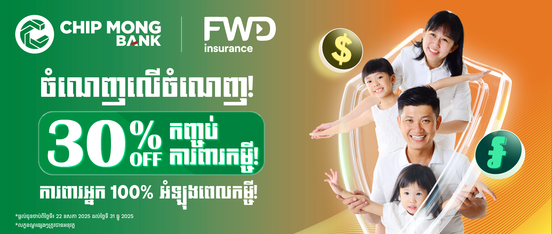 អតិថិជនដែលស្នើកម្ចីពី ធនាគារ ជីប ម៉ុង អាចទិញធានារ៉ាប់រងសម្រាប់ការពារកម្ចីរបស់ខ្លួនក្នុងតម្លៃពិសេសពីក្រុមហ៊ុនFWD Cambodia