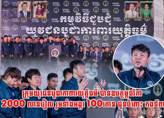ថវិកាសរុប ២០០០ លានរៀលនិងអង្ករ ១០០តោន ជាអំណោយឧបត្ថម្ភពីអ្នកឧកញ៉ា ឡេង ណាវ៉ាត្រា ប្រធានយុវជនបូជាការពារយុត្តិធម៌បង្ហាញនូវក្ដីគោរពទៅដល់កងទ័ពជួរមុខនៅព្រំដែន
