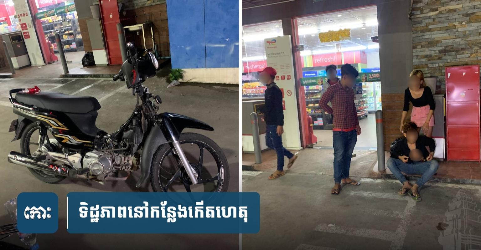 ខ្ចី​ម៉ូតូ​មិត្ត​ភក្ដិ​ទៅ​យក​សង្សារ ត្រូវ​១ក្រុម​ដេ.ញតាមកា.ប់ផ្អើល