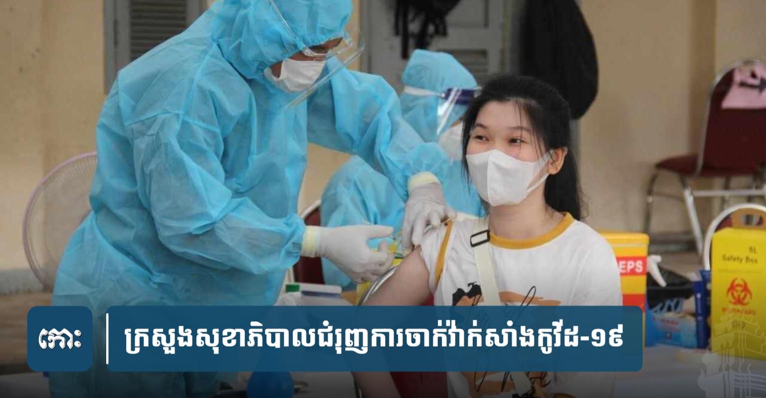 ក្រសួងសុខាភិបាលជំរុញ​ការ​ចា.ក់​វ៉ាក់សាំង​កូ​វី​ដ​-១៩ ដល់​ពលរដ្ឋ​អាយុ​ចាប់ពី​១២​ឆ្នាំ​ឡើង ​ដើម្បី​បង្ការ ​និង​ទប់ស្កាត់​ការ​រីក​រាលដាល​នៃ​ជំងឺ​កូ​វី​ដ​-១៩ នៅ​ឆ្នាំ​២០២៥