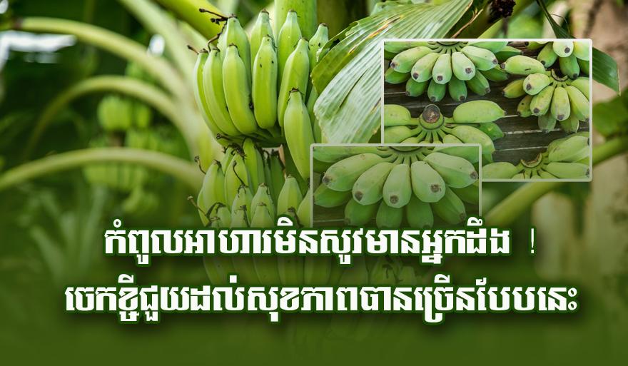 កំពូល​អាហារ​មិនសូវ​មាន​អ្នកដឹង ! ចេក​ខ្ចី​ជួយ​ដល់​សុខភាព​បាន​ច្រើន​បែប​នេះ