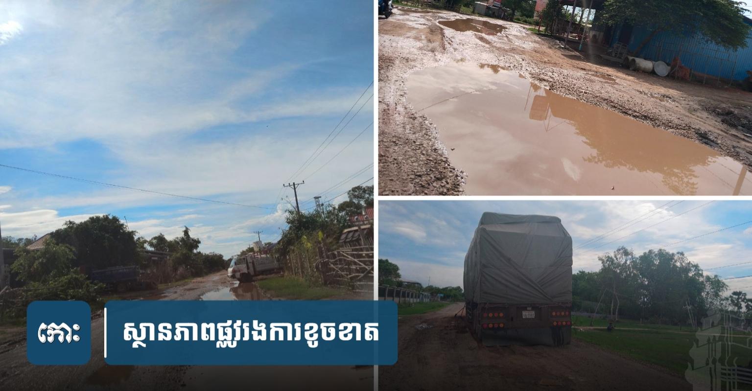 ​រថយន្តយក្សសង្ស័យសុទ្ធតែទំនិញគេ.ចពន្ធ កំពុងបំផ្លា.ញផ្លូវ១ខ្សែខ្ទេ.ចទាំងស្រុង