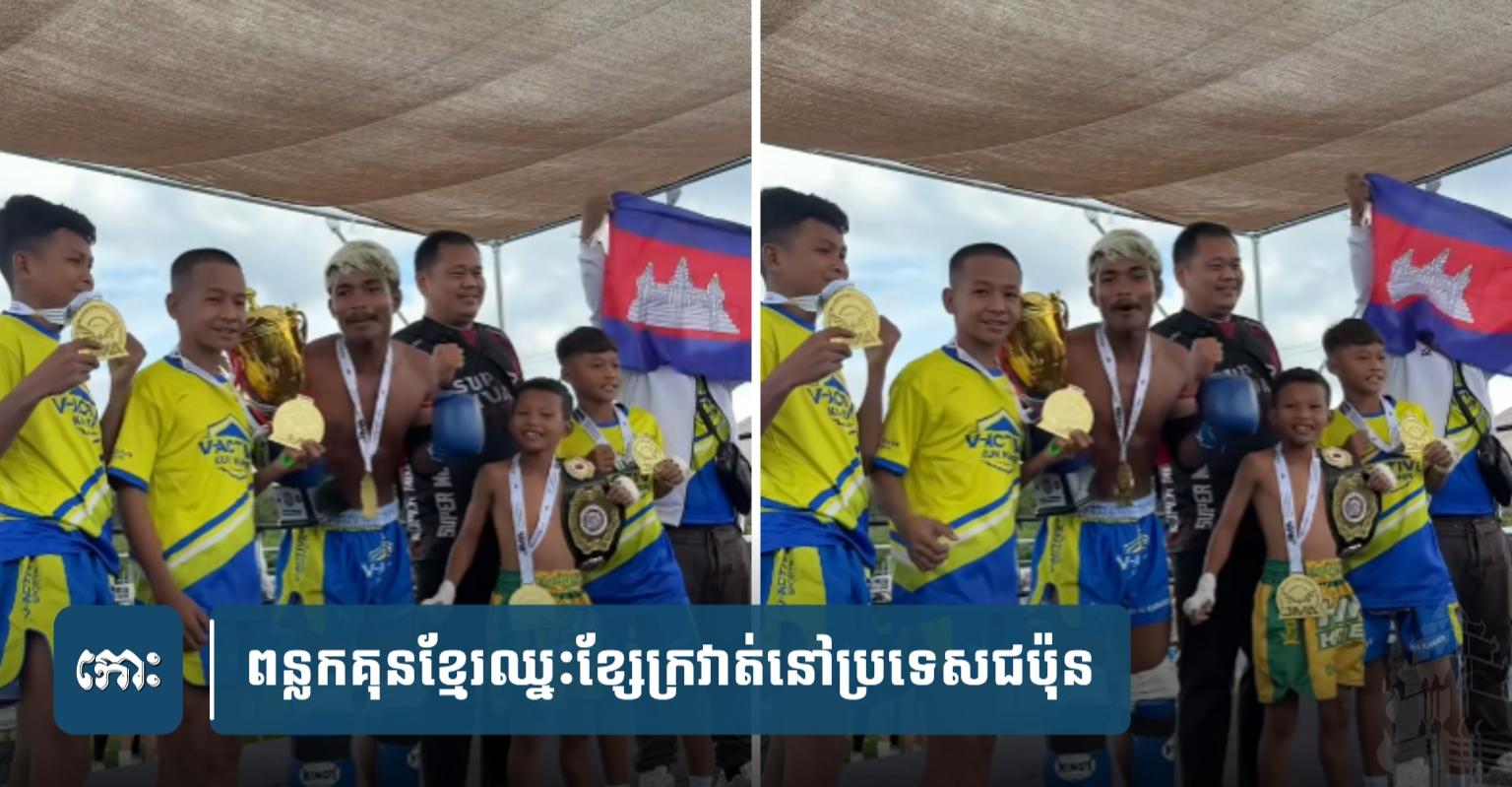 ពន្លក​គុន​ខ្មែរ រិ​ទ្ធី គី​ង​កុង និង​គឿ​ម សុវណ្ណ​ឃី​ម ឈ្នះ​ខ្សែក្រវាត់​នៅ​ប្រទេស​ជប៉ុន