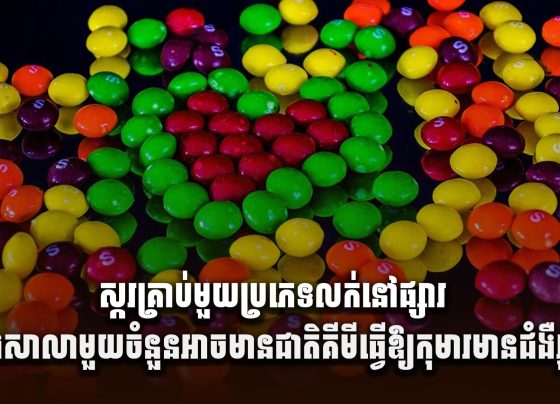 ស្ករគ្រាប់មួយប្រភេទលក់នៅផ្សារ និងសាលាមួយចំនួនអាចមានជាតិគីមីធ្វើឱ្យកុមារមានជំងឺរ៉ាំរ៉ៃ