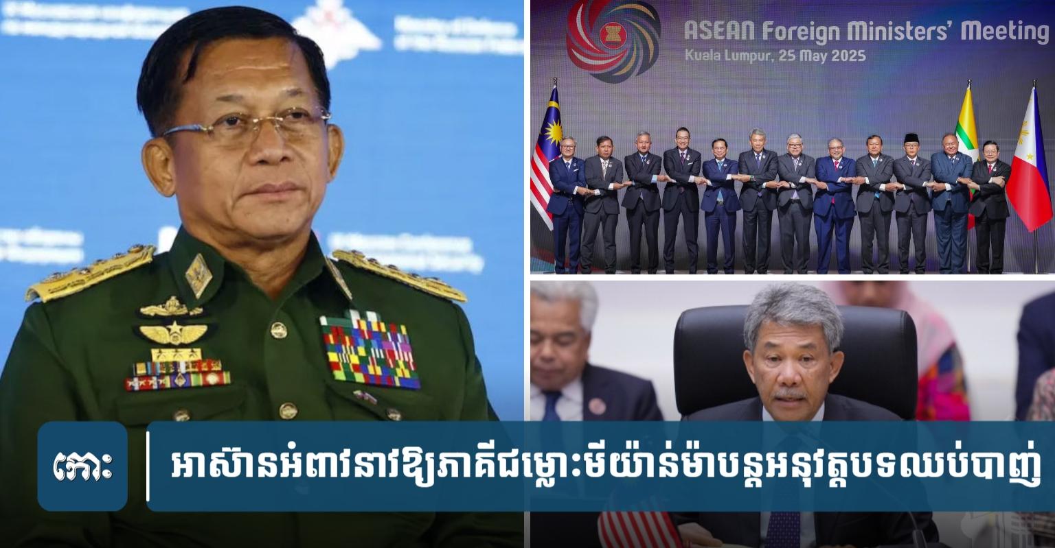អាស៊ាន​អំពាវ​នាវ​ឱ្យ​ភាគី​ជម្លោះ​នៅ​មីយ៉ាន់​ម៉ា​បន្ត​អនុវត្ត​បទ​ឈប់​បា.ញ់