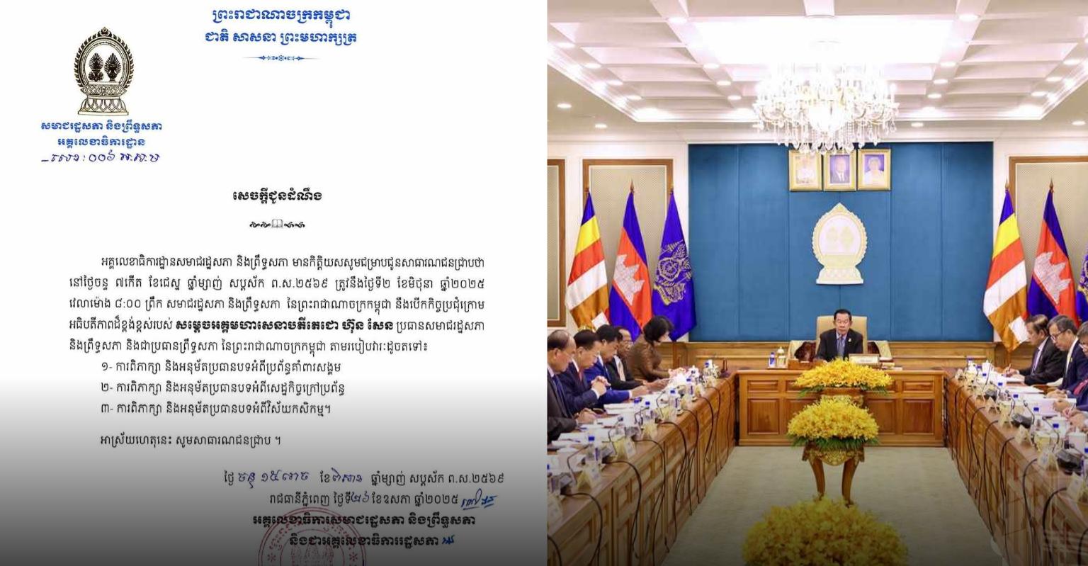 សមាជ​រដ្ឋសភា និង​ព្រឹទ្ធសភា នឹង​ធ្វើ​នៅ​ថ្ងៃ​ទី​២ មិថុនា លើ​របៀបវារៈ​ចំនួន​៣