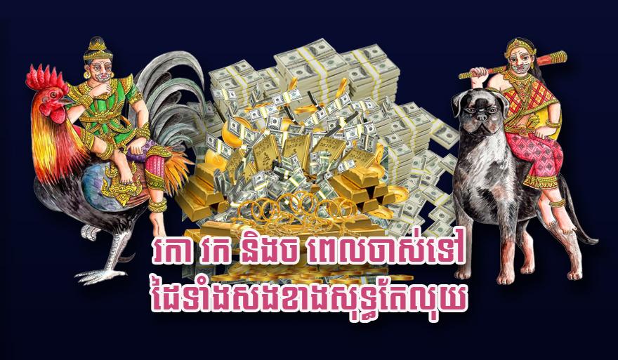 រកា វក និង​ច ពេល​ចាស់​ទៅ ដៃ​ទាំង​សងខាង​សុទ្ធ​តែ​​លុយ