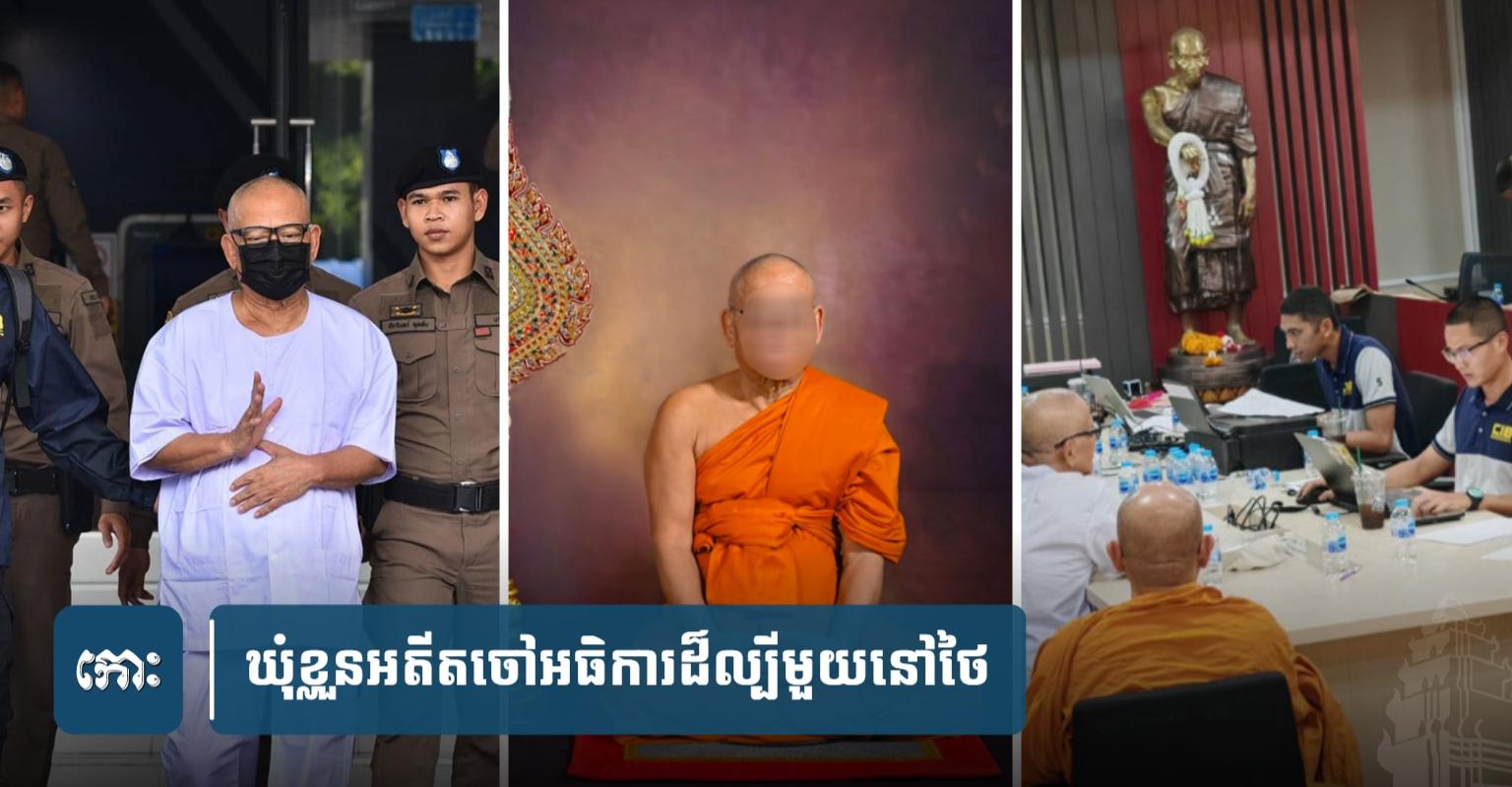 ឃុំខ្លួន​អតីត​ចៅអធិការ​ដ៏​ល្បី​មួយ​នៅ​ថៃ រឿង​កិ.ប​កេង​​លុយ​វត្ត​ជិត​១០​លាន​ដុល្លារ​យក​ទៅ​លេងល្បែ.ង​​​អន​ឡាញ
