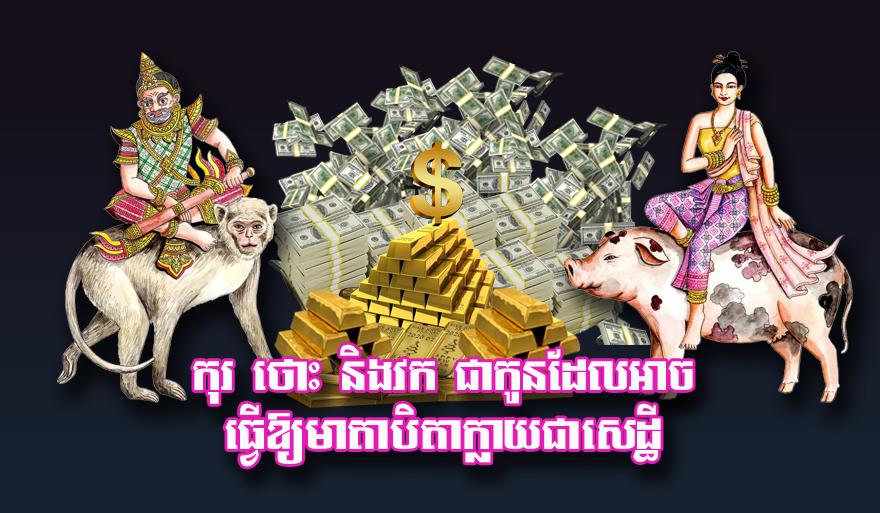 កុរ ថោះ និង​វក ជា​កូន​ដែល​អាច​ធ្វើ​ឱ្យ​មាតាបិតា​ក្លាយជា​សេដ្ឋី