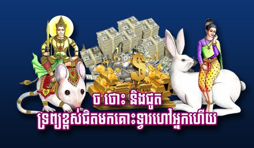 ច ថោះ និង​ជូត ទ្រព្យ​ខ្ពស់​ជិត​មក​គោះ​ទ្វារ​ហៅ​អ្នក​ហើយ