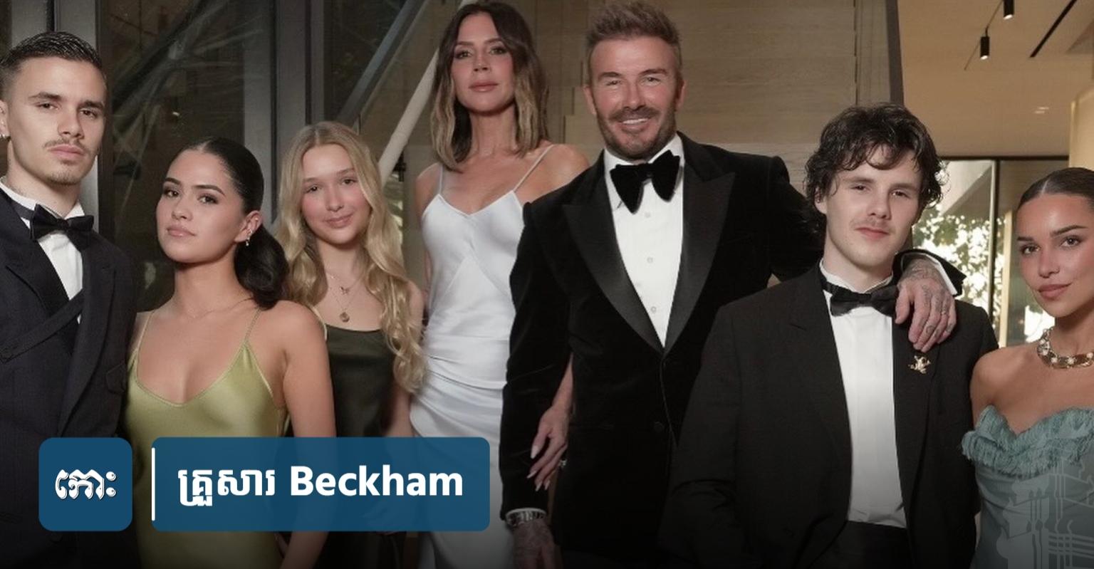 គ្រួសារ Beckham កើន​ចំណាត់ថ្នាក់​ក្នុង​បញ្ជី​បុគ្គល​/​គ្រួសារ​មាន​បំផុត​នៅ​ចក្រភព​អង់គ្លេស