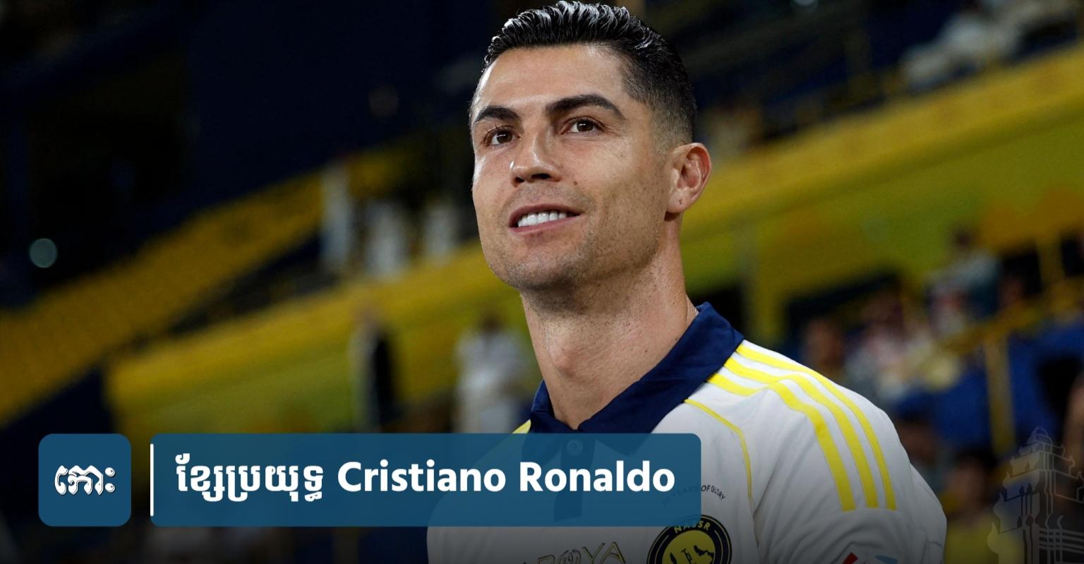 ប្រធាន FIFA ៖ Ronaldo អាច​នឹង​លេង​ក្នុង​ព្រឹត្តិការណ៍ Club World Cup នៅ​ឆ្នាំ​នេះ