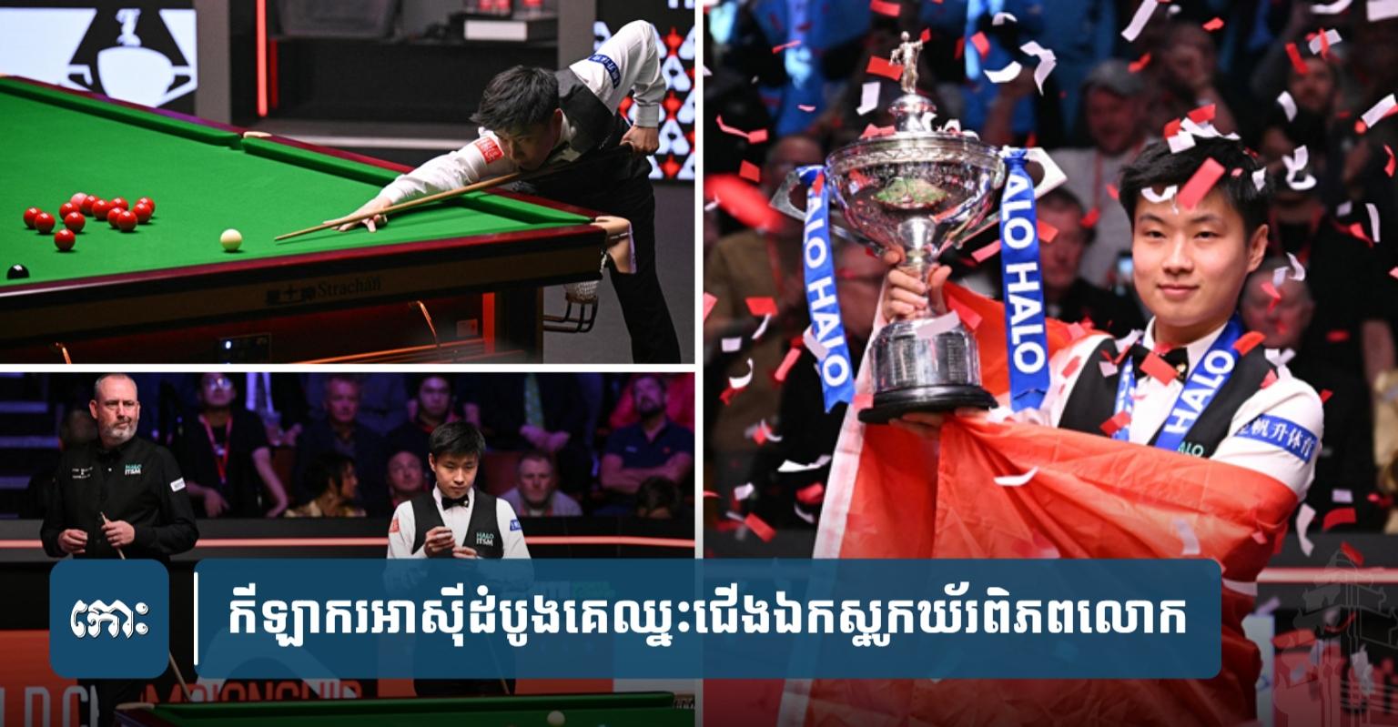 ជិត​១០០​ឆ្នាំ​! ទីបំផុត​រក​ឃើញ​ហើយ​ កីឡាករ​អាស៊ី​ដំបូង​គេ​ឈ្នះ​ជើងឯក​ស្នូកឃ័រ​ពិភពលោក