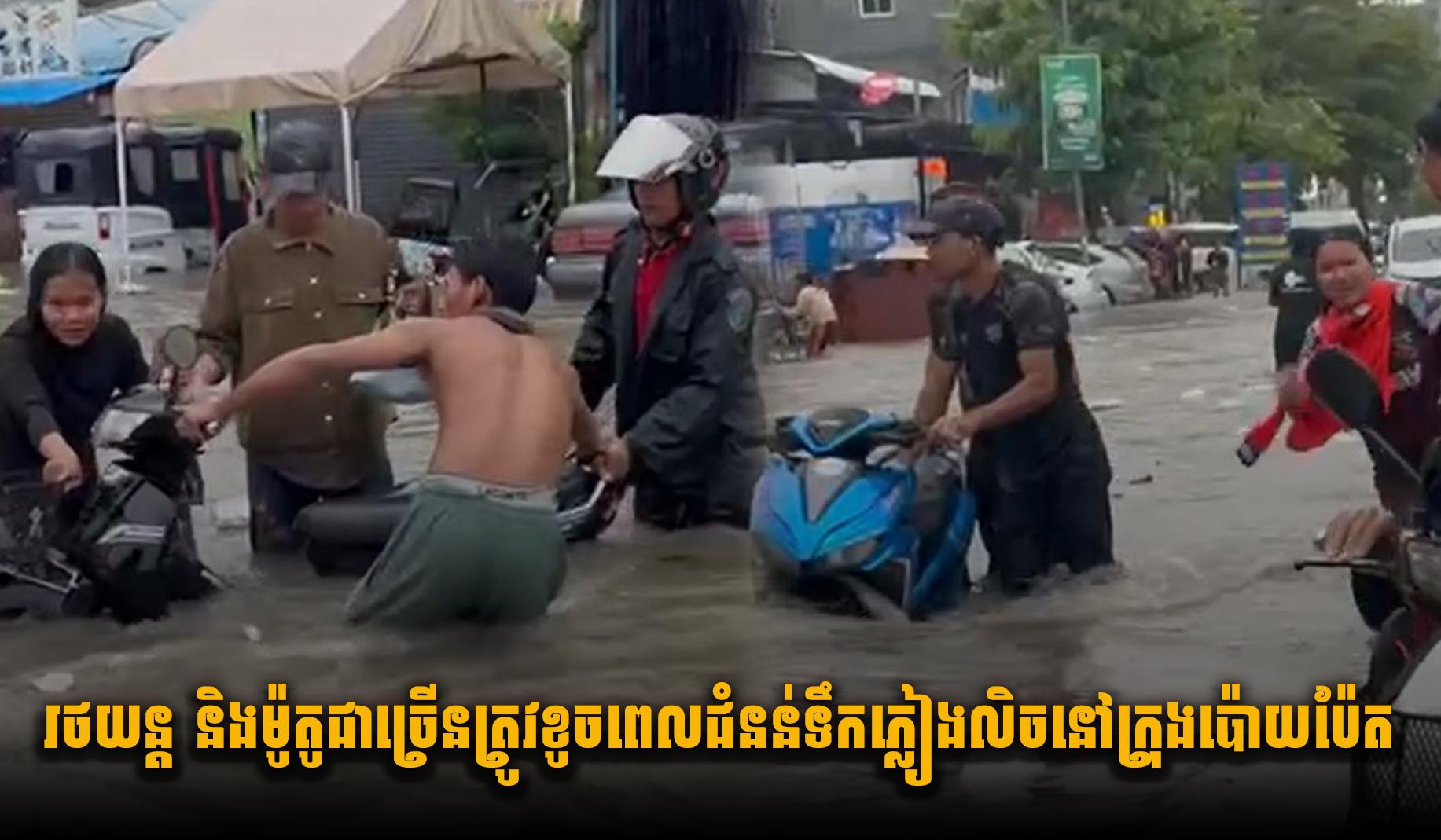 រថយន្ត និងម៉ូតូជាច្រើនត្រូវខូចនៅពេលជំនន់ទឹកភ្លៀងលិច នៅក្រុងប៉ោយប៉ែត ហើយខ្លះកំពុងជួសជុលនៅជាង