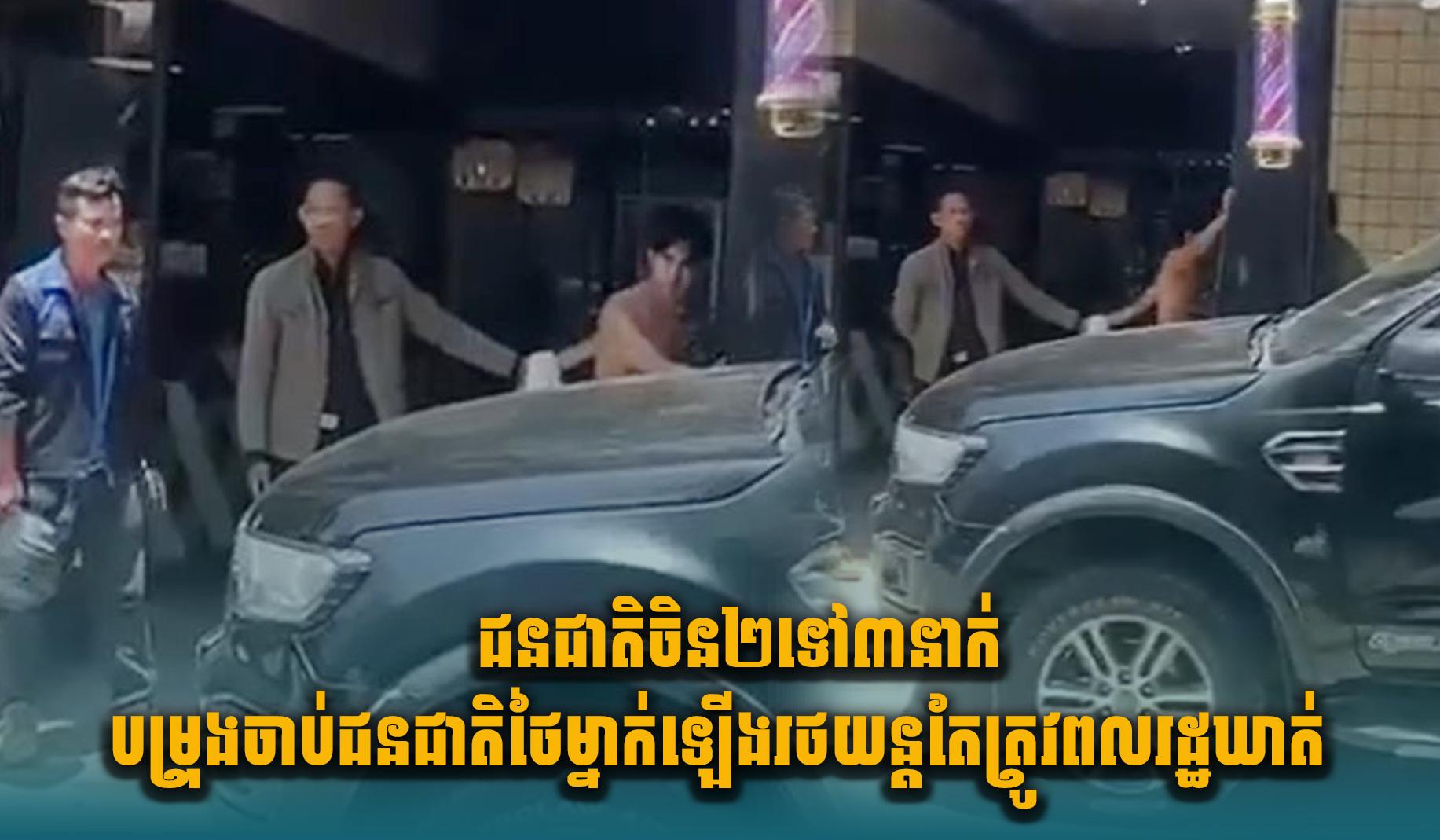 ជនជាតិចិន២ ទៅ៣នាក់បម្រុងចាប់ជនជាតិថៃម្នាក់ឡើងរថយន្តតែត្រូវពលរដ្ឋឃាត់ទុក