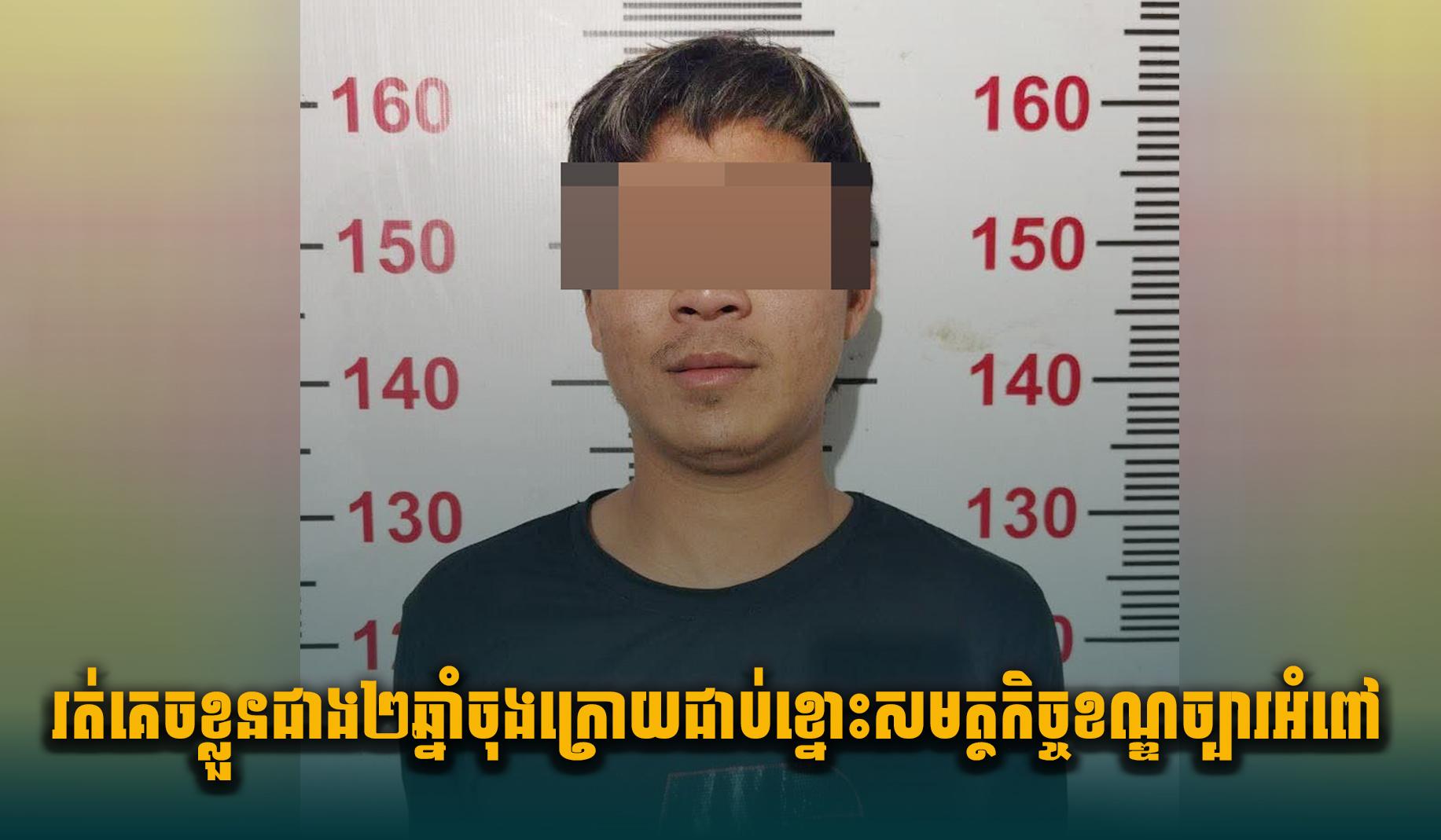 រត់គេ.ចខ្លួនជាង២ឆ្នាំ ចុងក្រោយជា.ប់ខ្នោះរបស់សមត្ថកិច្ចខណ្ឌច្បារអំពៅដដែល