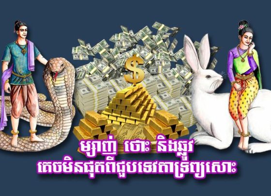ម្សាញ់ ថោះ និង​ឆ្លូវ គេច​មិន​ផុត​ពី​ជួប​ទេវតា​ទ្រព្យ​សោះ