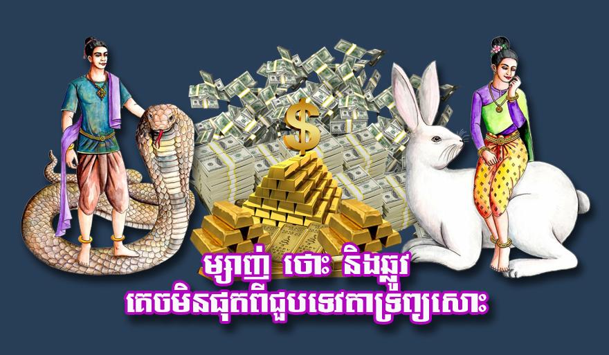ម្សាញ់ ថោះ និង​ឆ្លូវ គេច​មិន​ផុត​ពី​ជួប​ទេវតា​ទ្រព្យ​សោះ
