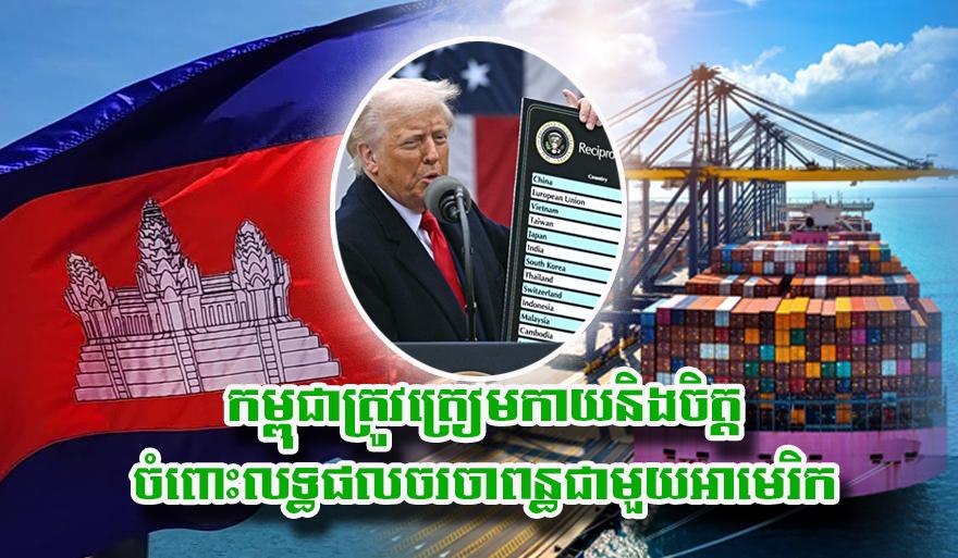 កម្ពុជា​ត្រូវ​ត្រៀម​កាយ​និង​ចិត្ត​ ចំពោះ​លទ្ធ​ផលចរចា​ពន្ធ​ជាមួយ​អា​មេ​រិ​ក