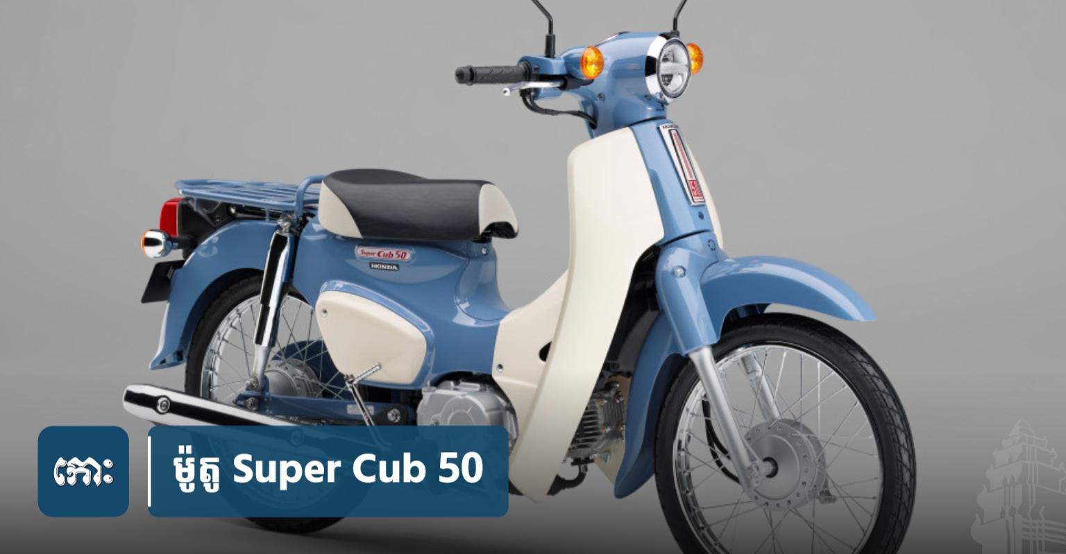 ក្រុមហ៊ុន Honda នឹងបញ្ចប់ការផលិតម៉ូតូ Super Cub 50 ត្រឹមខែឧសភា ឆ្នាំក្រោយ