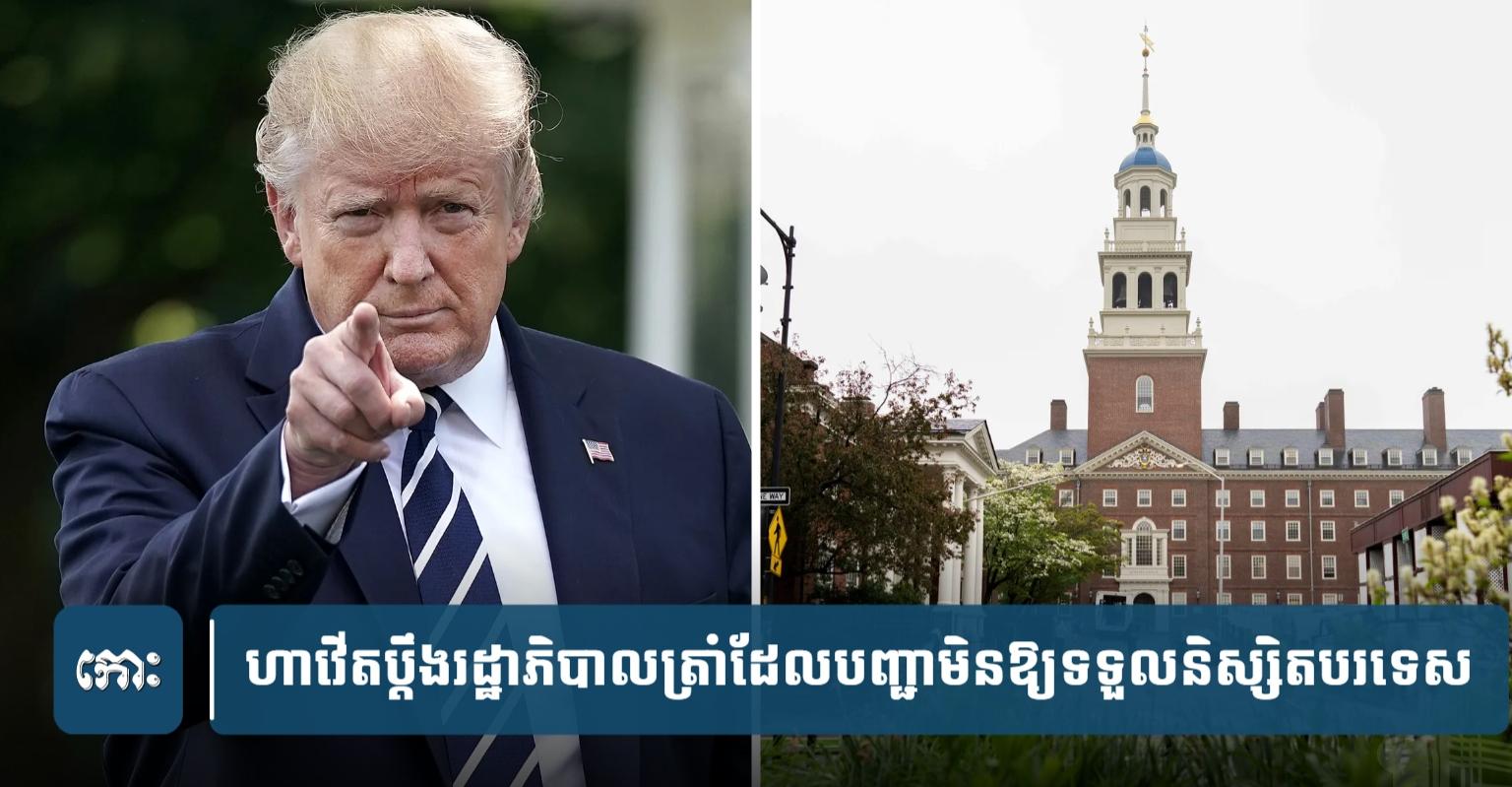 ហាវើត​ដាក់​ពាក្យ​ប្ដឹង​រដ្ឋាភិបាល​ត្រាំ​ដែល​បញ្ជា​ឱ្យ​ឈប់​ទទួល​និស្សិត​បរទេស