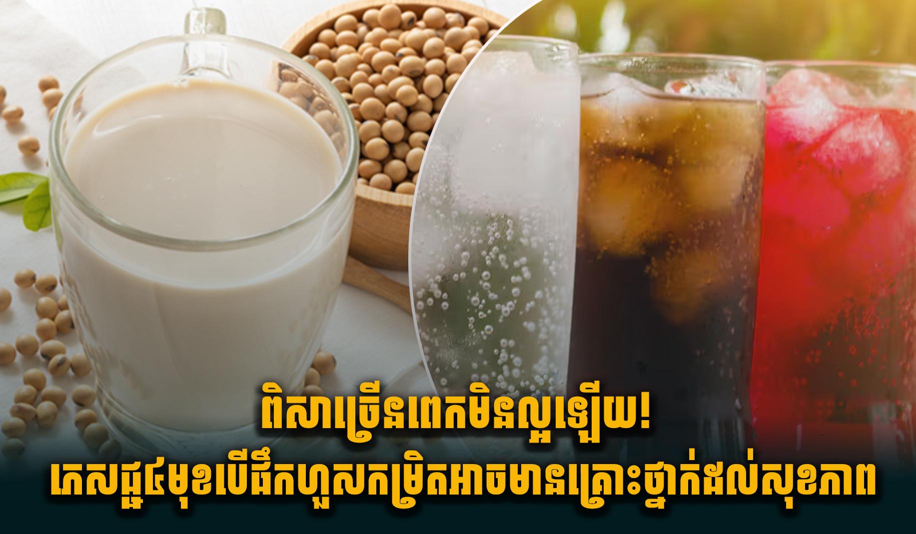 ពិសាច្រើនពេកមិនល្អឡើយ ! ភេសជ្ជ៤មុខនេះបើផឹកហួសកម្រិតអាចមានគ្រោះថ្នាក់ដល់សុខភាព